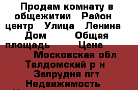Продам комнату в общежитии › Район ­ центр › Улица ­ Ленина › Дом ­ 14 › Общая площадь ­ 23 › Цена ­ 1 100 000 - Московская обл., Талдомский р-н, Запрудня пгт Недвижимость » Квартиры продажа   
